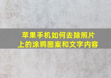 苹果手机如何去除照片上的涂鸦图案和文字内容