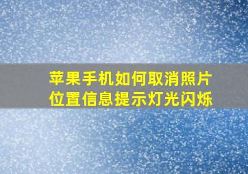 苹果手机如何取消照片位置信息提示灯光闪烁