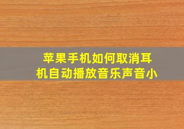 苹果手机如何取消耳机自动播放音乐声音小