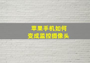 苹果手机如何变成监控摄像头