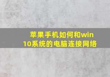 苹果手机如何和win10系统的电脑连接网络