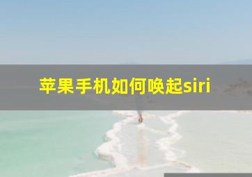 苹果手机如何唤起siri