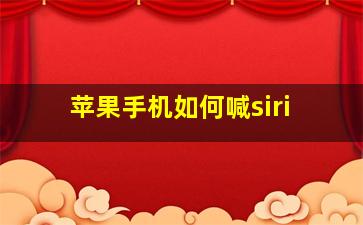 苹果手机如何喊siri