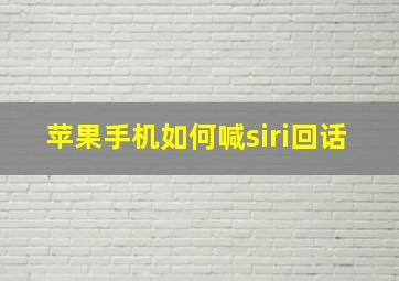 苹果手机如何喊siri回话