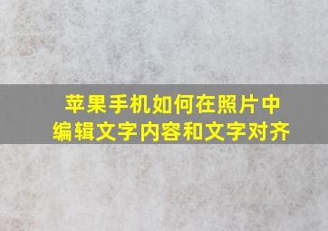 苹果手机如何在照片中编辑文字内容和文字对齐