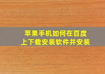 苹果手机如何在百度上下载安装软件并安装