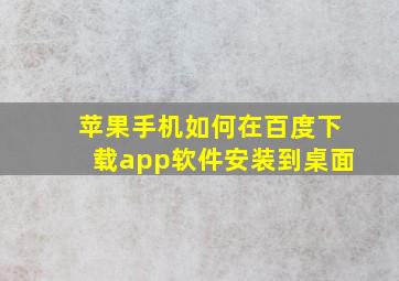 苹果手机如何在百度下载app软件安装到桌面