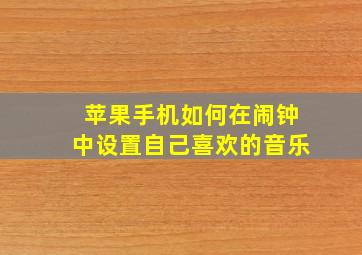 苹果手机如何在闹钟中设置自己喜欢的音乐