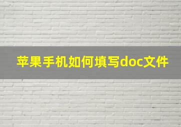 苹果手机如何填写doc文件