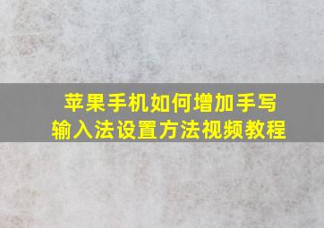 苹果手机如何增加手写输入法设置方法视频教程