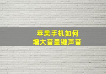 苹果手机如何增大音量键声音