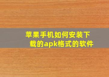 苹果手机如何安装下载的apk格式的软件