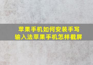 苹果手机如何安装手写输入法苹果手机怎样截屏