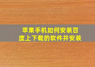 苹果手机如何安装百度上下载的软件并安装