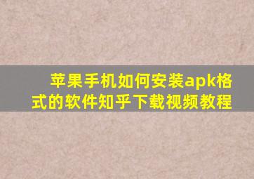 苹果手机如何安装apk格式的软件知乎下载视频教程