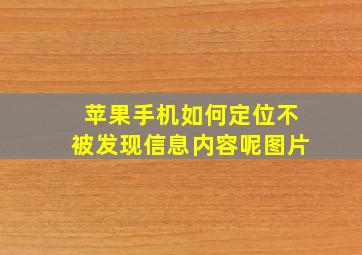 苹果手机如何定位不被发现信息内容呢图片