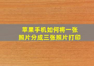 苹果手机如何将一张照片分成三张照片打印