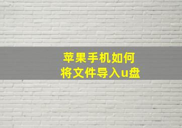 苹果手机如何将文件导入u盘