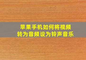 苹果手机如何将视频转为音频设为铃声音乐