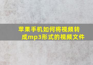 苹果手机如何将视频转成mp3形式的视频文件