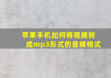 苹果手机如何将视频转成mp3形式的音频格式