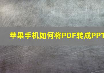 苹果手机如何将PDF转成PPT