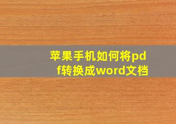 苹果手机如何将pdf转换成word文档