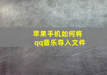 苹果手机如何将qq音乐导入文件