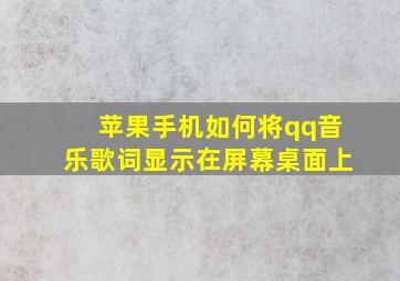 苹果手机如何将qq音乐歌词显示在屏幕桌面上