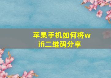 苹果手机如何将wifi二维码分享