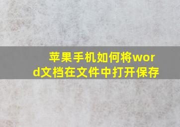 苹果手机如何将word文档在文件中打开保存