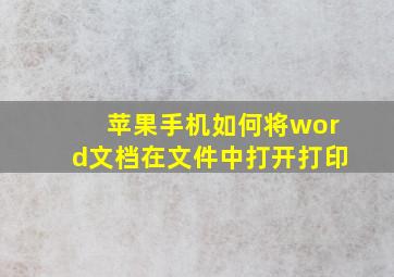 苹果手机如何将word文档在文件中打开打印