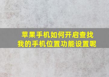 苹果手机如何开启查找我的手机位置功能设置呢