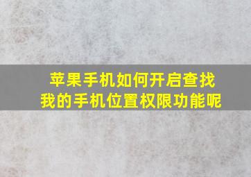 苹果手机如何开启查找我的手机位置权限功能呢