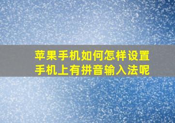 苹果手机如何怎样设置手机上有拼音输入法呢