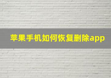 苹果手机如何恢复删除app