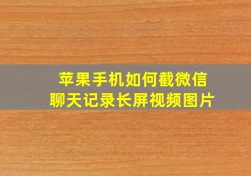 苹果手机如何截微信聊天记录长屏视频图片