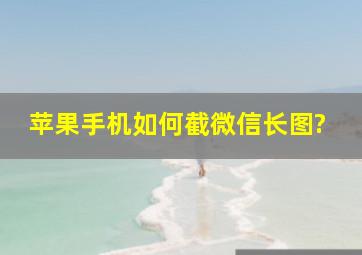 苹果手机如何截微信长图?