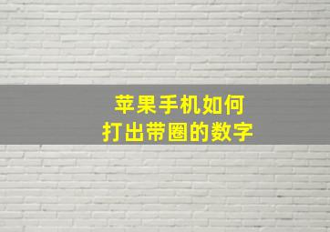 苹果手机如何打出带圈的数字