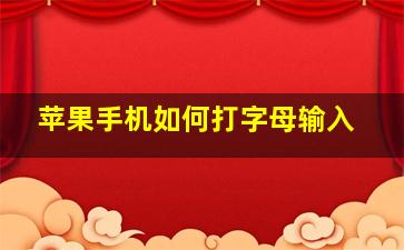 苹果手机如何打字母输入