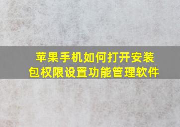 苹果手机如何打开安装包权限设置功能管理软件