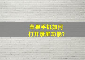 苹果手机如何打开录屏功能?