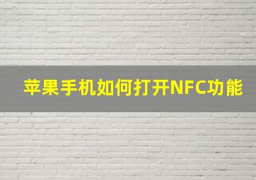 苹果手机如何打开NFC功能