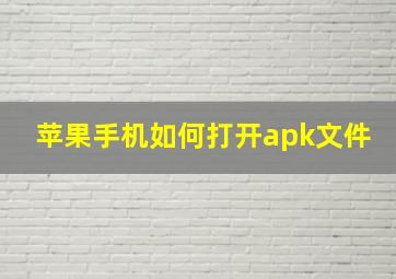 苹果手机如何打开apk文件