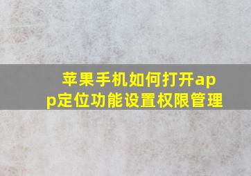 苹果手机如何打开app定位功能设置权限管理