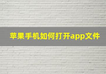 苹果手机如何打开app文件