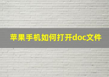 苹果手机如何打开doc文件