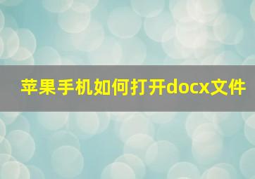 苹果手机如何打开docx文件