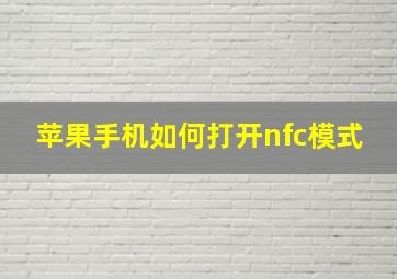 苹果手机如何打开nfc模式