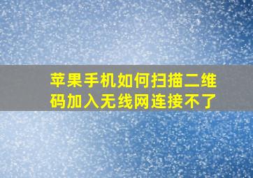 苹果手机如何扫描二维码加入无线网连接不了